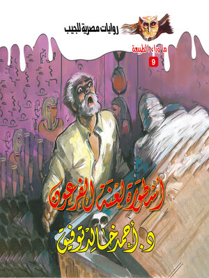 cover image of أسطورة لعنة الفرعون